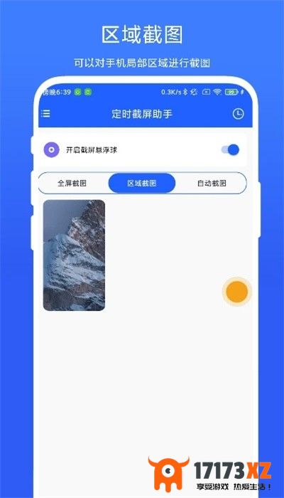 定时截屏助手app手机版