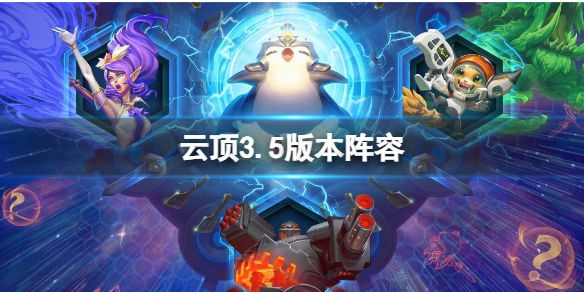 云顶之弈s3.5阵容推荐 lol云顶之弈s3.5星海版本阵容攻略