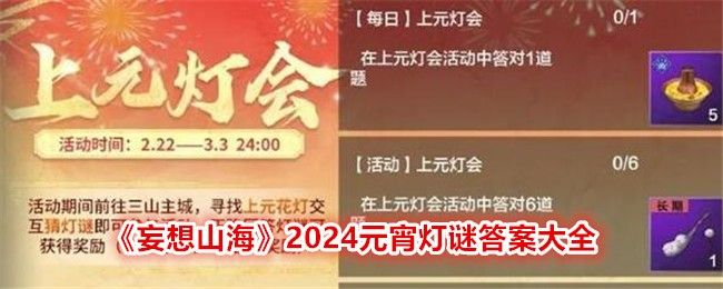 妄想山海2024元宵灯谜答案大全2024上元灯会全答案分享_手游资讯_浏览器家园