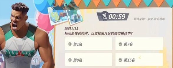 全明星街球派对扬尼斯趣味答题答案大全 15个扬尼斯趣味题库答案