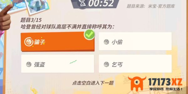 全明星街球派对哈登趣味答题答案最新哈登趣味答题题库答案分享_手游活动_浏览器家园