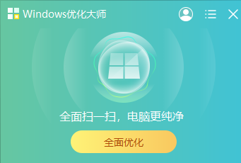 Windows优化大师靠谱嘛_Windows优化大师功能介绍