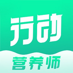 行动营养师软件