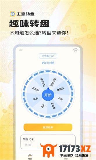 主意转盘官方版