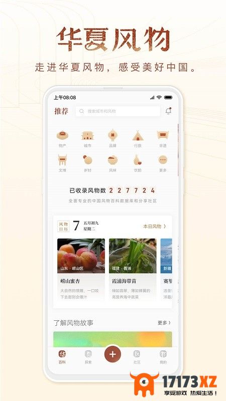 华夏风物app