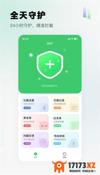 拦截精灵app最新版