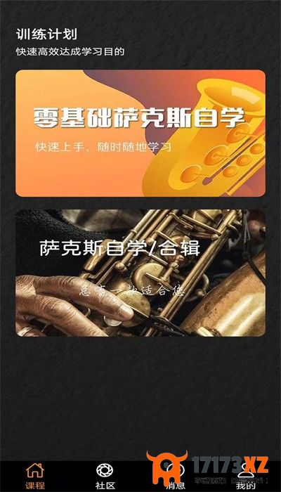 萨克斯学堂app手机版