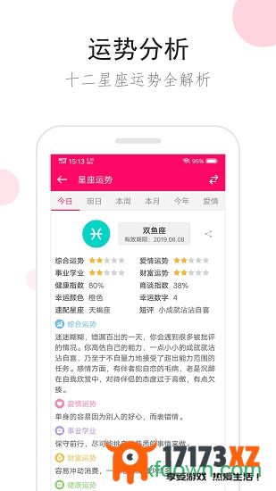 星座运势手机版