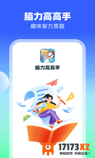 脑力高高手app