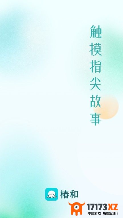 椿和小说app下载_椿和小说软件下载v1.0.3安卓版