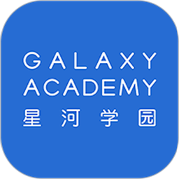 星河学园最新版