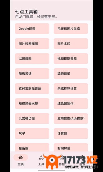 七点工具箱app