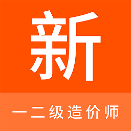 一二级造价师新题库app