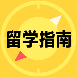 留学择校指南app