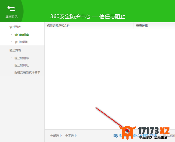 360安全卫士如何防止自动拦截软件程序_添加白名单软件方法