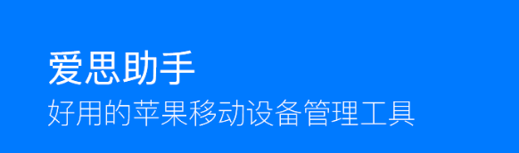 哪款苹果助手支持的型号最多_针对苹果的手机助手哪个好用