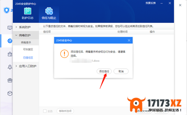 2345安全卫士如何添加信任文件_2345安全卫士恢复误删文件教程
