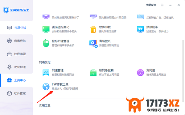 2345安全卫士如何解决断网问题_2345安全卫士修复LSP教程