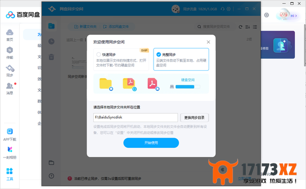 百度网盘同步空间在哪开启_百度网盘同步空间使用教程