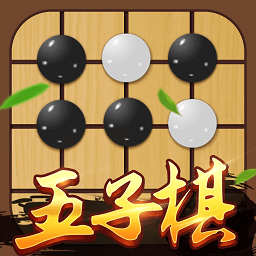 五子棋对弈版手机版