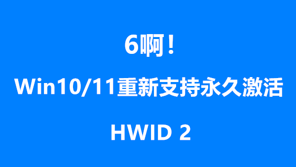 [教程] Windows 10/11重新支持永久激活 新方法为HWID 2可数字权利