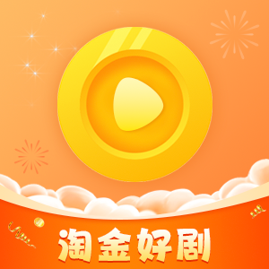 淘金好剧app下载官方版