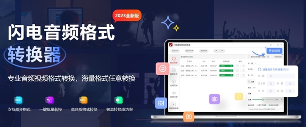 闪电音频格式转化器怎么使用_闪电音频格式转化器有哪些功能
