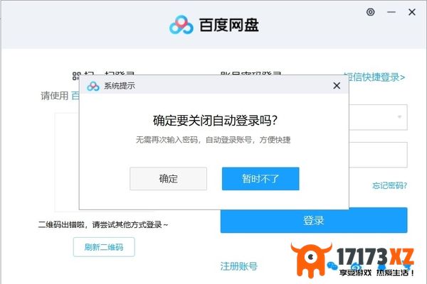 百度网盘怎么取消账号自动登录_四步帮你轻松解决