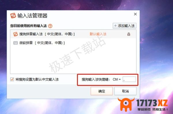 如何将搜狗输入法设置成电脑默认_快速切换成搜狗输入法的快捷键是什么