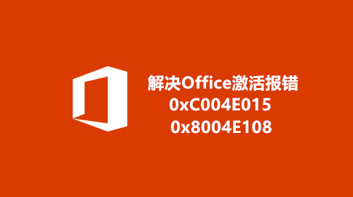 [教程] 修复Office激活时出现0xC004E015和0x8004E108错误代码