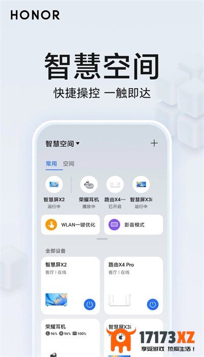 荣耀智慧空间app