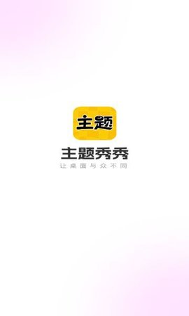 主题秀秀官方版app下载_主题秀秀最新版下载v1.0.00.003