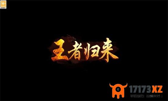 霸业永恒之王者归来最新版