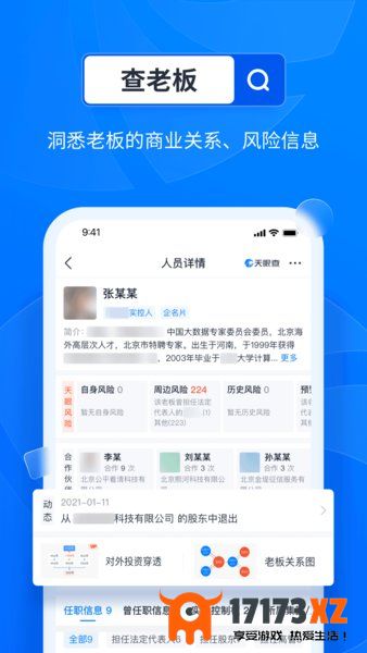 天眼查公司查询企业查询软件