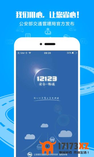 12123交管官方下载app最新版_交管12123手机版下载v3.1.0安卓版