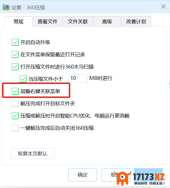 360压缩怎么减少关联的右键菜单项_360压缩设置压缩完成自动关机