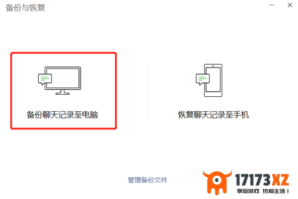 微信电脑版聊天记录备份方法_微信电脑版数据恢复教程