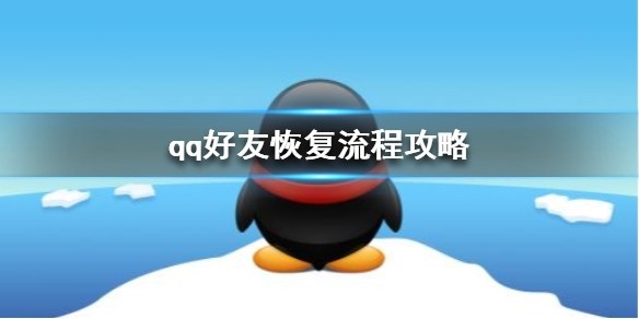 腾讯QQ恢复删除的好友教程_腾讯QQ恢复好友或群聊的有效期