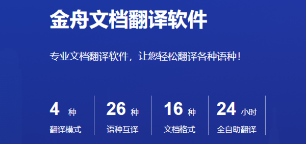 金舟文档翻译软件4大特色_金舟文档翻译软件安装教程