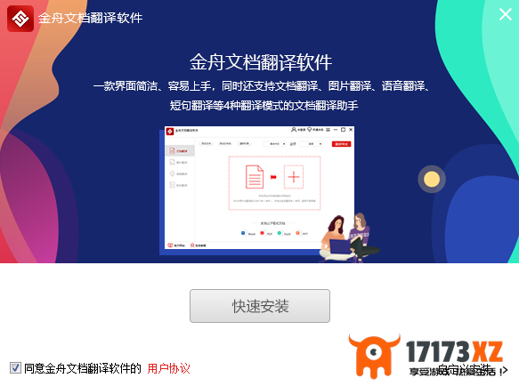 金舟文档翻译软件4大特色_金舟文档翻译软件安装教程