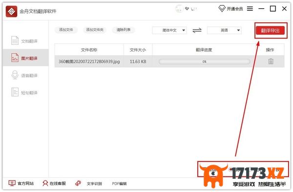 金舟文档翻译软件文档翻译教学_金舟文档翻译软件图片翻译步骤