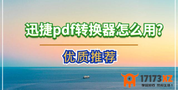 迅捷PDF转换器如何购买注册码_迅捷PDF转换器注册激活教程