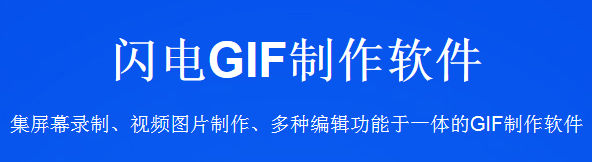 闪电GIF制作软件特色亮点解析_闪电GIF制作软件功能介绍