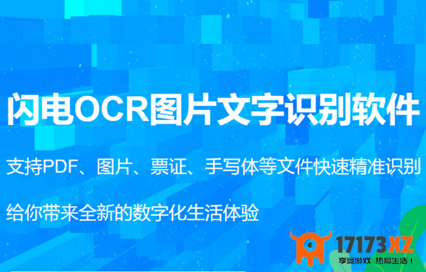 闪电OCR图片文字识别软件怎么样_真心推荐的OCR识别软件合集