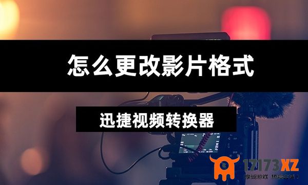 迅捷视频剪辑软件添加叠加效果教学_迅捷视频剪辑软件更改视频格式