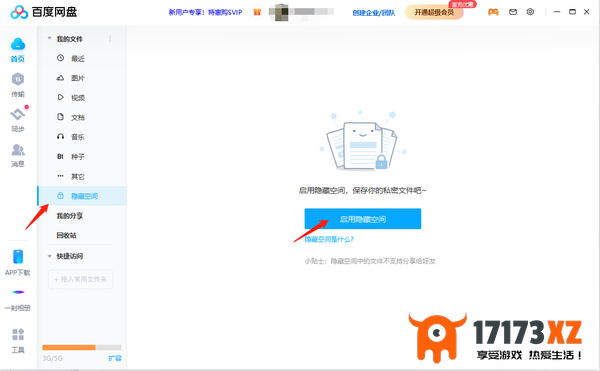 百度网盘如何开启隐藏空间功能 -百度网盘隐藏空间使用方法