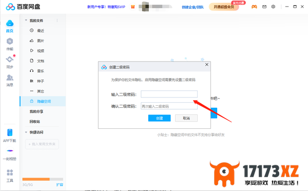 百度网盘如何开启隐藏空间功能_百度网盘隐藏空间使用方法