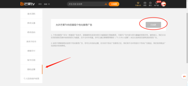 如何关闭芒果TV展现个性化推荐广告的功能_芒果TV修改昵称头像教程