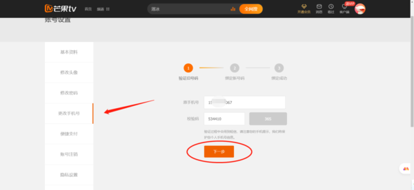芒果TV如何更换常用手机号码_芒果TV修改登录密码步骤