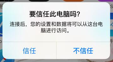 开心手机恢复大师连接手机提示是否信任电脑_软件界面未弹出允许设备访问